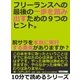 フリーランスへの最後の一歩を踏み出すための9つのヒント。脱サラを本当に実行する勇気がありますか？（まんがびと） [電子書籍]