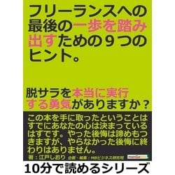 ヨドバシ.com - フリーランスへの最後の一歩を踏み出すための9つのヒント。脱サラを本当に実行する勇気がありますか？（まんがびと） [電子書籍]  通販【全品無料配達】