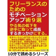 フリーランスのためのモチベーションアップ術9選。やる気の低下を逆手に取って成長するきっかけにする。（まんがびと） [電子書籍]
