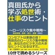 真田氏から学ぶ処世術・仕事のヒント～ローリスク集中戦略～真田幸隆・昌幸・信之・信繁(幸村)（まんがびと） [電子書籍]
