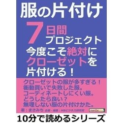 ヨドバシ Com 服の片付け7日間プロジェクト 今度こそ絶対にクローゼットを片付ける まんがびと 電子書籍 通販 全品無料配達