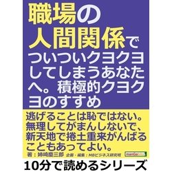 ヨドバシ.com - 職場の人間関係でついついクヨクヨしてしまうあなたへ。積極的クヨクヨのすすめ。（まんがびと） [電子書籍] 通販【全品無料配達】