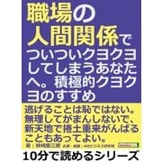 職場の人間関係でついついクヨクヨしてしまうあなたへ。積極的クヨクヨのすすめ。（まんがびと） [電子書籍]
