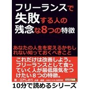 フリーランスで失敗する人の残念な8つの特徴。あなたの人生を変えるかもしれない知っておくべきこと。（まんがびと） [電子書籍]