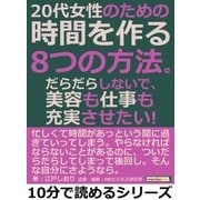 20代女性のための時間を作る8つの方法。だらだらしないで、美容も仕事も充実させたい！（まんがびと） [電子書籍]