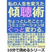 私の人生を変えた傾聴術。ちょっとしたことで、コミュニケーションはぐっと変わる。（まんがびと） [電子書籍]