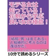 モテる女は知っている！花魁から学ぶ良い女の極意！（まんがびと） [電子書籍]