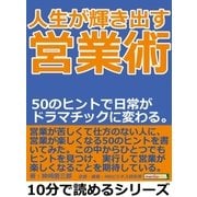 人生が輝き出す営業術。50のヒントで日常がドラマチックに変わる。（まんがびと） [電子書籍]