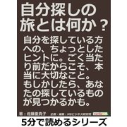 自分探しの旅とは何か？（まんがびと） [電子書籍]