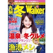 九州 冬Walker 2016（KADOKAWA） [電子書籍]