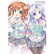 花×華 02（KADOKAWA） [電子書籍]
