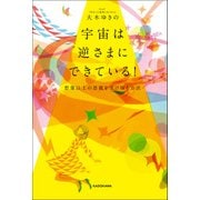 宇宙は逆さまにできている！ 想像以上の恩寵を受け取る方法（KADOKAWA） [電子書籍]