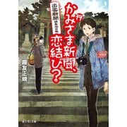 出雲新聞編集局日報 かみさま新聞、恋結び？（KADOKAWA） [電子書籍]