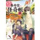 幽遊菓庵～春寿堂の怪奇帳～ 四（KADOKAWA） [電子書籍]