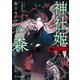 薔薇十字叢書 神社姫の森（KADOKAWA） [電子書籍]