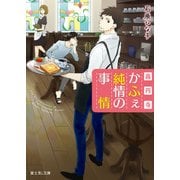 高円寺かふぇ純情の事情（KADOKAWA） [電子書籍]