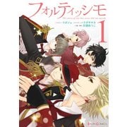 フォルティッシモ 1（KADOKAWA） [電子書籍]