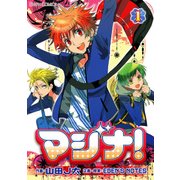 マジナ！（1）（KADOKAWA） [電子書籍]