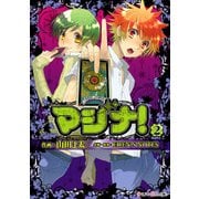 マジナ！（2）（KADOKAWA） [電子書籍]