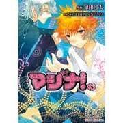 マジナ！（3）（KADOKAWA） [電子書籍]