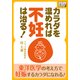 カラダを温めれば不妊は治る！（インプレス） [電子書籍]