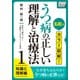 名医がカラー図解！ うつ病の正しい理解と治療法 (1) 知識と理解編（インプレス） [電子書籍]