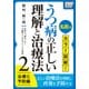 名医がカラー図解！ うつ病の正しい理解と治療法 (2) 治療と予防編（インプレス） [電子書籍]