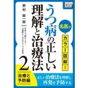 名医がカラー図解！ うつ病の正しい理解と治療法 (2) 治療と予防編（インプレス） [電子書籍]