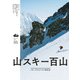山スキー百山（山と溪谷社） [電子書籍]