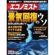 週刊エコノミスト 2015年11月17日号（毎日新聞出版） [電子書籍]