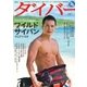 月刊ダイバー No.414（ダイバー） [電子書籍]