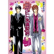 コイビト未満契約（光文社） [電子書籍]