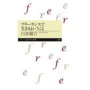 フリーランスで生きるということ（筑摩書房） [電子書籍]