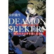 DEAMON SEEKERS2 壊れたラジオを聞く老女（中央公論新社） [電子書籍]