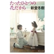 たったひとつの花だから（中央公論新社） [電子書籍]