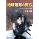 地球連邦の興亡1 オリオンに我らの旗を（中央公論新社） [電子書籍]