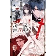 誓言嫁 クリムゾン・ヴァンパイア（中央公論新社） [電子書籍]