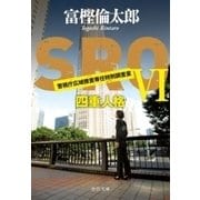 SROVI 四重人格（中央公論新社） [電子書籍]