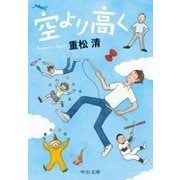 空より高く（中央公論新社） [電子書籍]