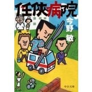 任侠病院（中央公論新社） [電子書籍]