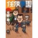 任侠学園（中央公論新社） [電子書籍]