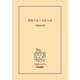 花咲ける上方武士道（中央公論新社） [電子書籍]
