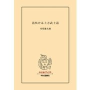 花咲ける上方武士道（中央公論新社） [電子書籍]