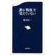 誰も「戦後」を覚えていない（文藝春秋） [電子書籍]