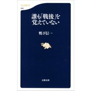 誰も「戦後」を覚えていない（文藝春秋） [電子書籍]
