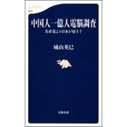 中国人一億人電脳調査 共産党より日本が好き？（文藝春秋） [電子書籍]