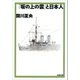 「坂の上の雲」と日本人（文藝春秋） [電子書籍]