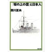 「坂の上の雲」と日本人（文藝春秋） [電子書籍]