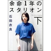 余命1年のスタリオン(下)（文藝春秋） [電子書籍]