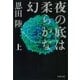 夜の底は柔らかな幻(上)（文藝春秋） [電子書籍]